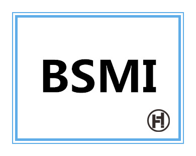 中国台湾BSMI认证