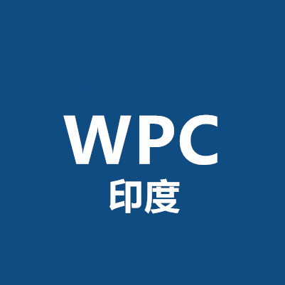 印度WPC认证